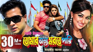 TUMAR JONNO MORTE PARI | Full Bangla Movie HD | Shakib Khan | Apu Biswas | SIS Media TUMAR JONNO MORTE PARI | Full Bangla Movie HD | Shakib Khan | Apu Biswas | SIS Media