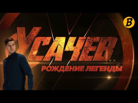 Усачев : Рождение Легенды — Русский трейлер (2018) #UsachevGreenScreenChallenge Усачев : Рождение Легенды — Русский трейлер (2018) #UsachevGreenScreenChallenge
