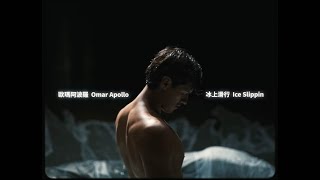 歐瑪阿波羅 Omar Apollo - Ice Slippin 冰上滑行 (華納官方中字版)