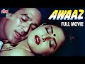 राजेश खन्ना और जयाप्रदा की ज़बरदस्त हिंदी मूवी Aawaz Full Movie | Superhit Hindi Full Movie HD