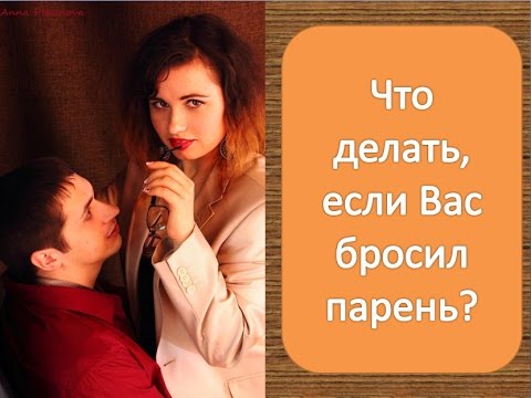 Как сделать так чтобы парень бросил тебя сам Как сделать так чтобы парень бросил тебя сам