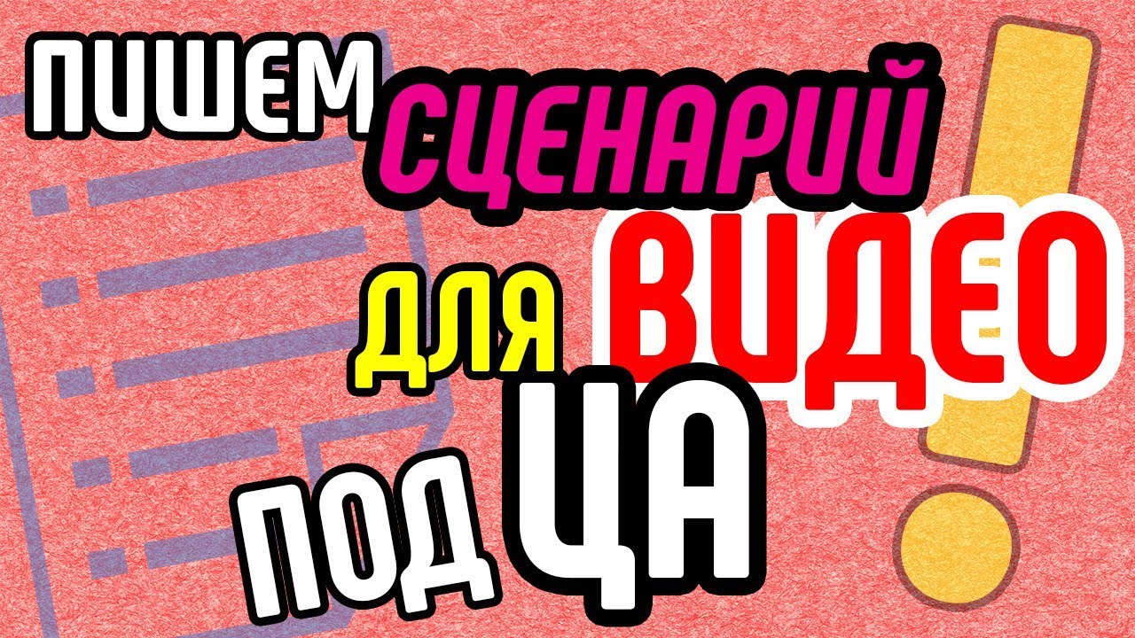 Как сделать сценарий на видео Как сделать сценарий на видео