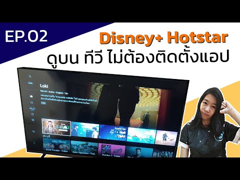 Disney+ Hotstar ep.02 ดูบนทีวี Smart TV Samsung TV ไม่ต้องติดตั้งแอป
