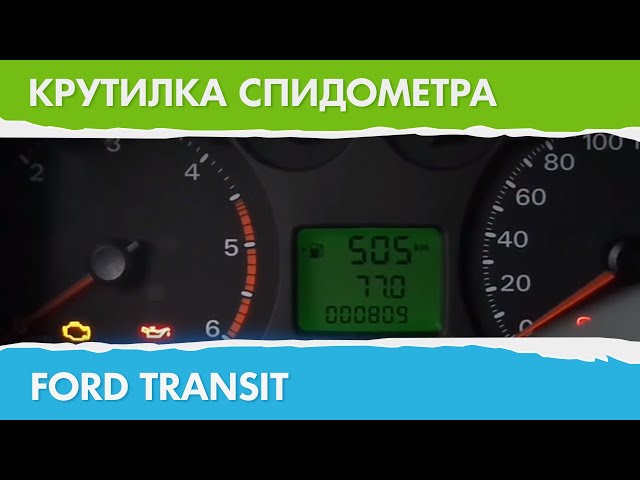 Крутилка для спидометра форд Крутилка для спидометра форд