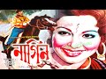 Old Bangla Movie নাগিন,Nagin,Suchorita,Razzak,Natun,Golam Mostafa BANGLA CINEMA