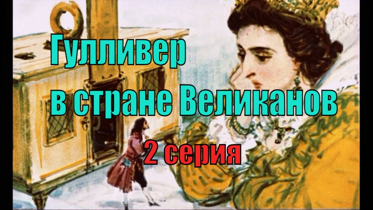 Порно Сказка Гулливер В Стране Великанов