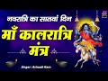 नवरात्रि का सांतवा दिन - कालरात्रि देवी का सिद्ध मंत्र - Kaalratri Jaap Mantra - 7th Navratri Devi