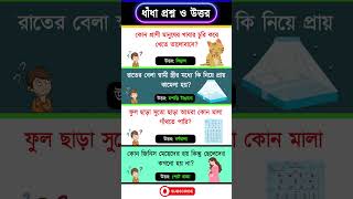 ধধ পরশন ও উততর, Bangla Dhadha, Dhadha Bangla, Dhadha, ধধ, Mojar Dhadha, ধধ, ধধ পরশন