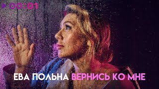 Ева Польна - Вернись Ко Мне | Official Audio | 2018