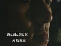 酒と泪と男と女 河島英五