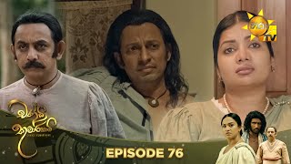 Chandi Kumarihami  | Episode 76 | 2024-03-03