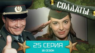 Сериал Солдаты. 16 Сезон. Серия 25