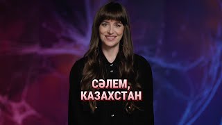 Дакота Джонсон Приглашает Всех Казахстанцев На Фильм 