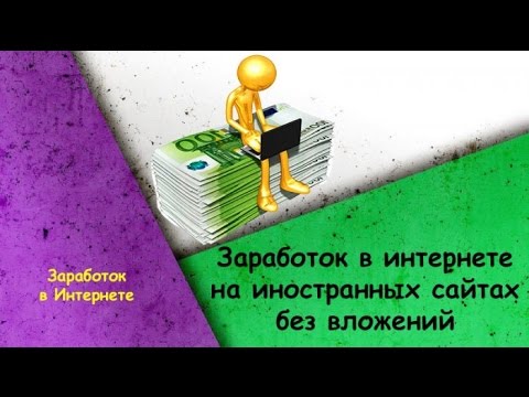 Интернет заработок на лучших иностранных сайтах Интернет заработок на лучших иностранных сайтах