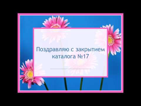 Поздравление с закрытием каталога 73