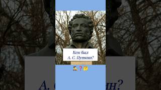 Кем Был А. С. Пушкин? 🤔 #Вопросы #Эрудиция #Эрудитплюс