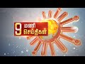 Headlines Now | Night 9 PM | 19-04-2024 | Sun News | Tamil News Today | Latest News