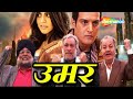 उम्र (Umar) | बॉलीवुड हिंदी फिल्म | जिमी शेरगिल, शेनाज़, कादर खान, प्रेम चोपड़ा, सतीश कौशिक