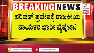 ಪರಿಷತ್ ಪ್ರವೇಶಕ್ಕೆ ರಾಜಕೀಯ ನಾಯಕರ ಭಾರೀ ಪೈಪೋಟಿ | Vidhan Parishad Election 2024 | Suvarna Latest News