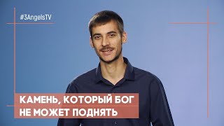 Камень, который Бог не может поднять | Просто о сложном