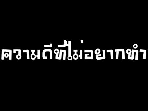 Labanoon - ความดีที่ไม่อยากทำ.wmv thumb