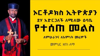 ኦርቶዶክስ ኢትዮጵያን ደሃ አድርጋለች ለሚለው ዕሳቤ የተሰጠ መልስ ለምሁራንና ለእምነት መሪዎች መምህር ዘበነ ለማ