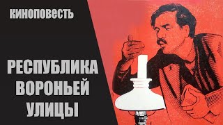 Республика Вороньей Улицы (Vārnu Ielas Republika, 1970) Приключенческая Киноповесть