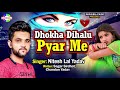 Dhokha Dihalu Pyar Me (Nitesh Lal Yadav )