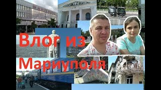 Видео Шокирующий VLOG Путешествие в Мариуполь Иван Проценко от Иван Проценко, Мариуполь, Украина
