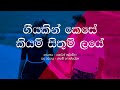 Geeyakin kese kiyan sithum laye corin almeda / Sinhala Lyrics