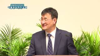 진짜 성전이 되게 하라(사도행전 3:1-10) 아틀란타한인교회 김세환목사 주일설교