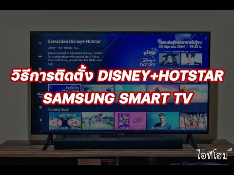 วิธีการติดตั้ง Disney+ Hotstar ใน Samsung Smart TV