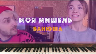 Моя Мишель. Ванюша. Акустика