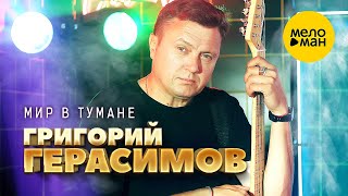 Григорий Герасимов - Мир В Тумане (Official Video, 2023)