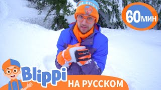 Снег, Повсюду Снег🌨️ | Обучающие Песни Для Детей | Blippi Russian