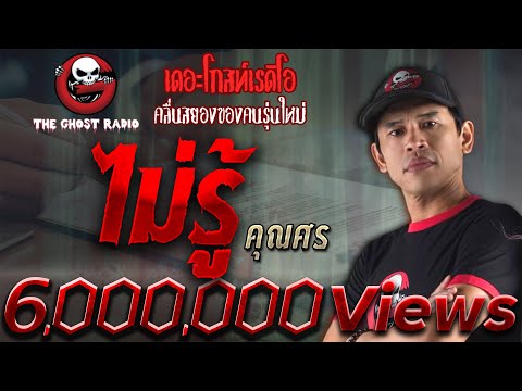THE GHOST RADIO | ไม่รู้ | คุณศร | 26 พฤษภาคม 2562 | TheGhostRadioOfficial ฟังเรื่องผีเดอะโกส