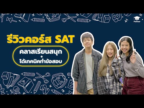 📌 รีวิวคอร์สเรียน SAT คลาสสนุก + เทคนิคทำข้อสอบอัดแน่น ✨