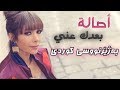 أصالة - بعدك عني (عربي - كوردى) | Asala - Boadak Anni (Arabic - Kurdish Lyric)