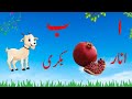 alif anar bay bakri - urdu alphabets for Kids -   learn udru alphabets - alif Ba Ta song!