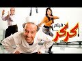 حصرياً فيلم كركر كامل - بطولة محمد سعد, حسن حسني وياسمين عبد العزيز بأعلى جودة