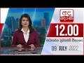 Derana Lunch Time News 09-07-2022