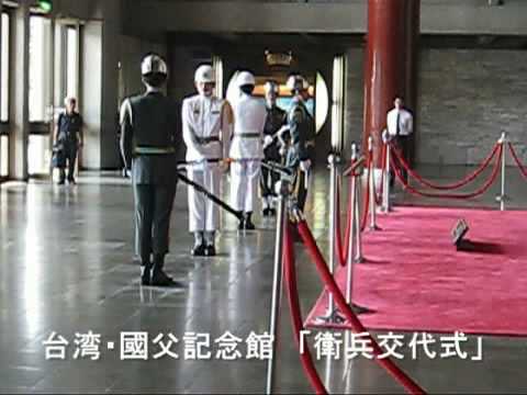 台湾・國父記念館「衛兵交代式」