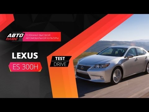 Тест-драйв - Lexus ES 2013