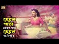 Tetul Pata (তেতুল পাতা তেতুল পাতা) Tomalika & Ali Raj | Ei Ghor Ei Songsar | SB Movie Songs