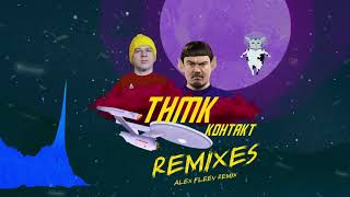 Тнмк - Контакт (Alex Fleev Remix)
