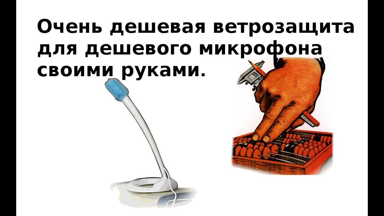 Как сделать идеальный звук микрофона