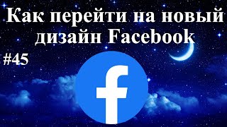 Как Включить Новый Дизайн Фесбук - Facebook 2020