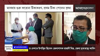 মালদায় শুরু করোনা টিকাকরণ, প্রথম টিকা পেলেন কৃষ্ণা