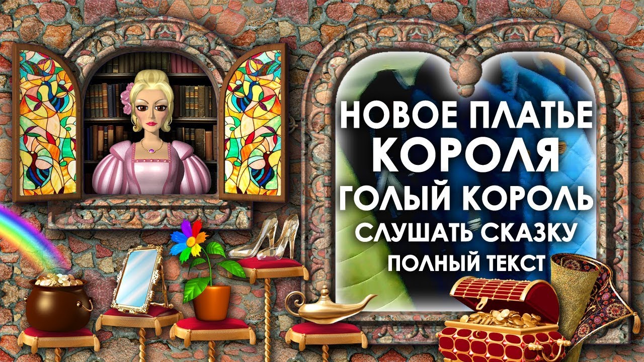 Голый Король Слушать Онлайн Бесплатно Голый Король Слушать Онлайн Бесплатно