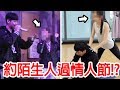 【尊】試著約陌生人來過一天的情人節!?